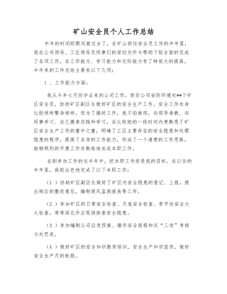 矿山安全员个人工作总结