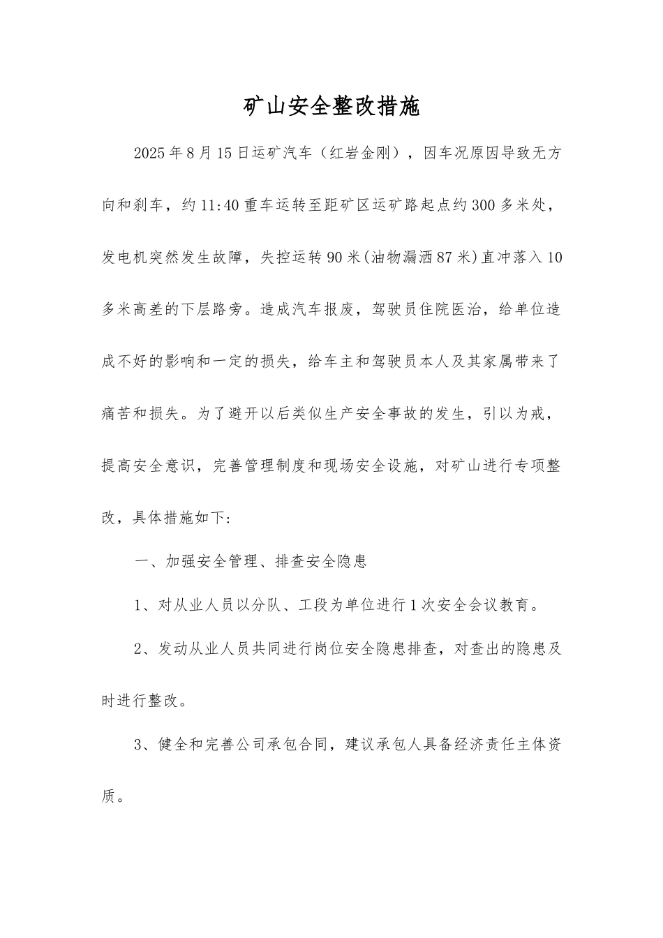 矿山安全整改措施_第1页