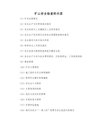 矿山安全检查的内容