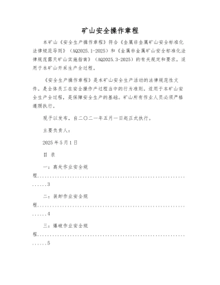 矿山安全操作规程