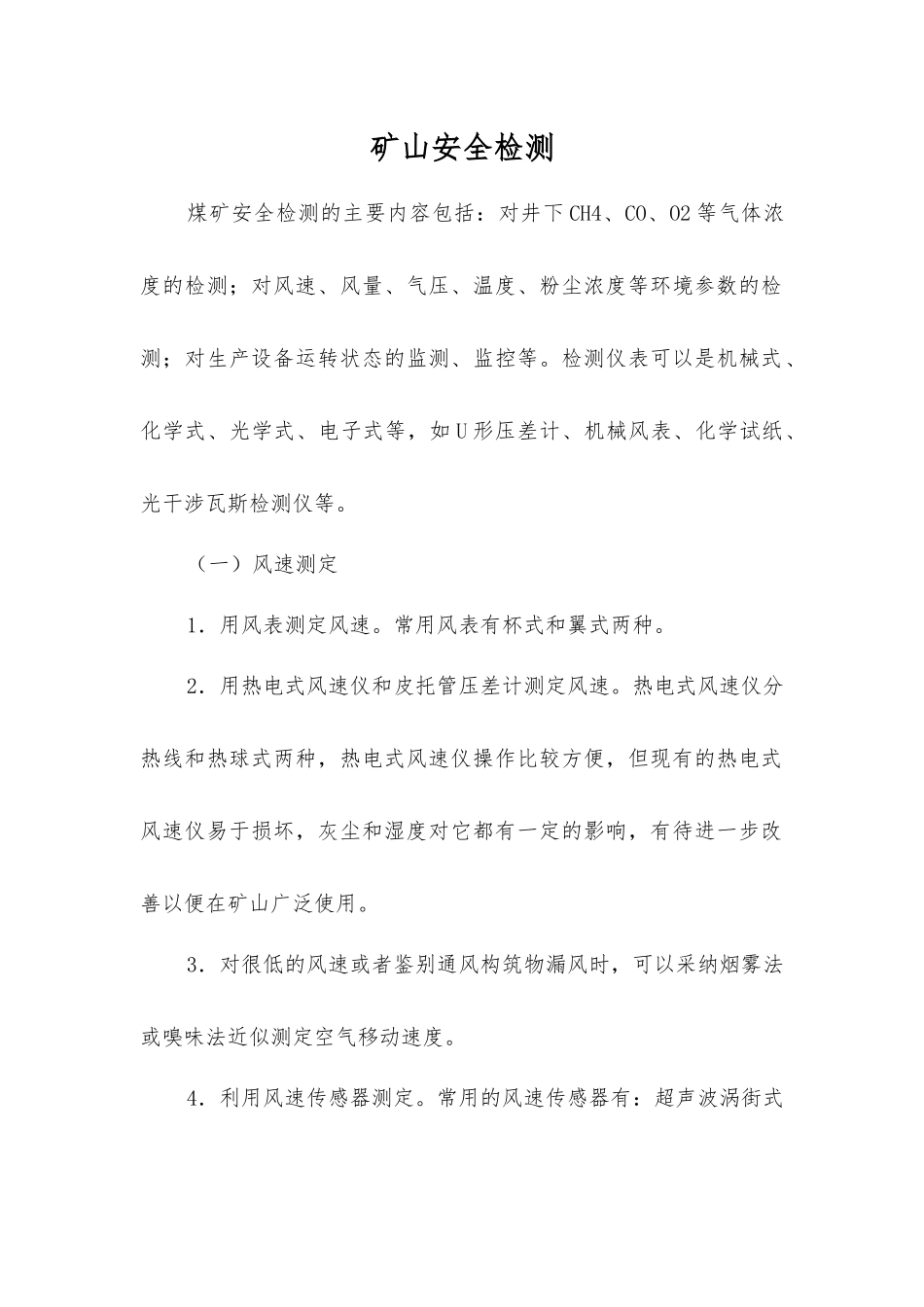 矿山安全检测_第1页