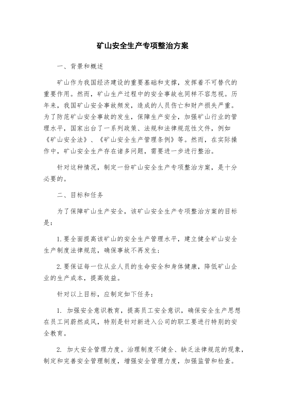 矿山安全生产专项整治方案_第1页