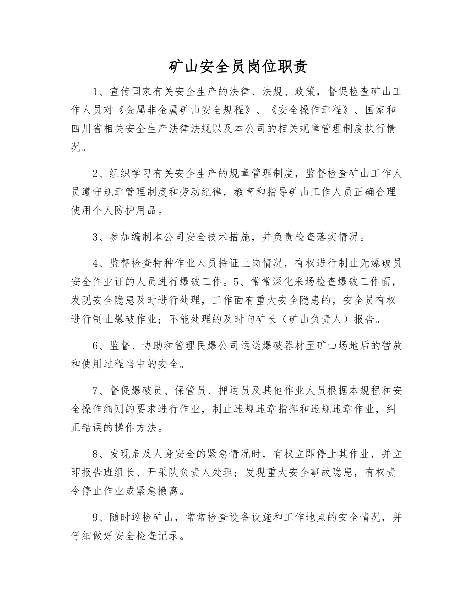 矿山安全员岗位职责_第1页