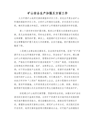 矿山安全生产加强五方面工作