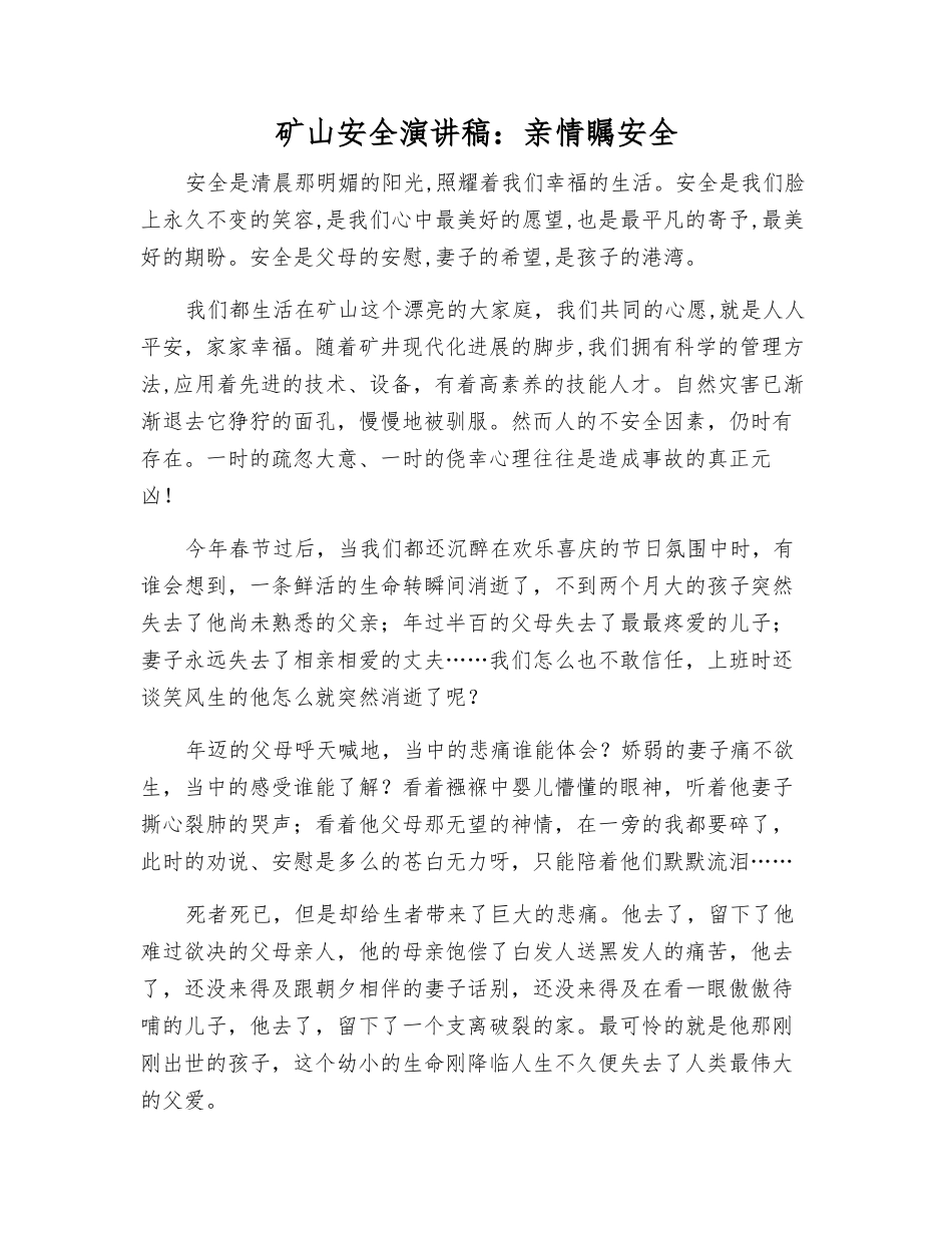矿山安全演讲稿亲情瞩安全_第1页