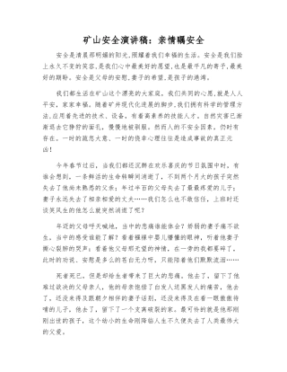 矿山安全演讲稿亲情瞩安全