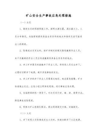 矿山安全生产事故应急处理措施