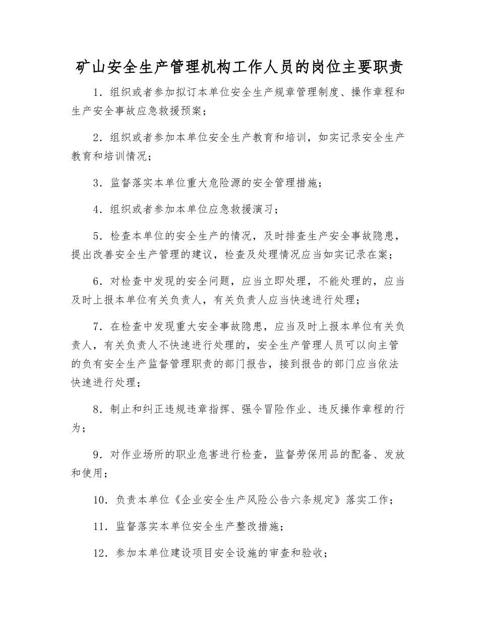矿山安全生产管理机构工作人员的岗位主要职责_第1页