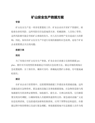 矿山安全生产救援方案