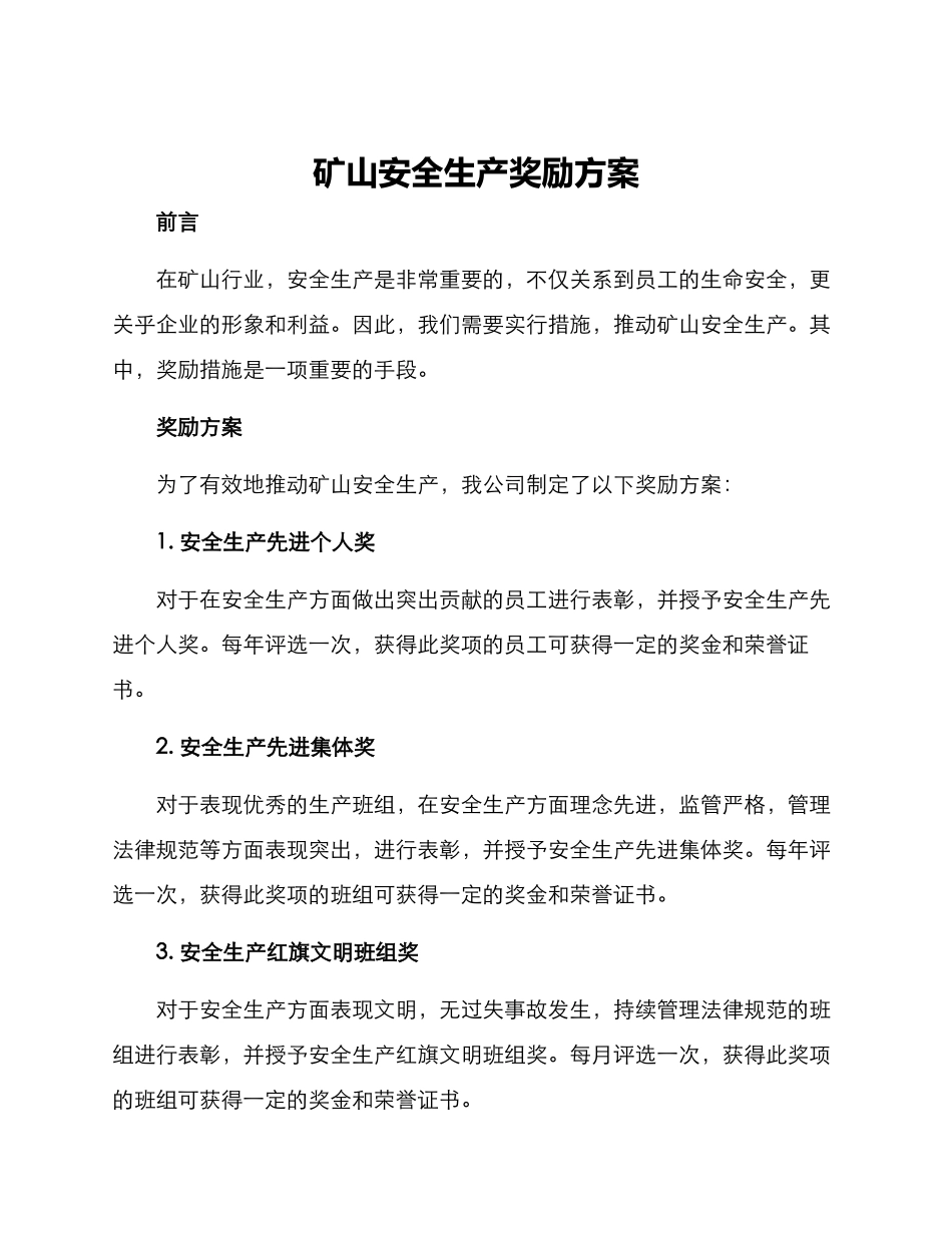 矿山安全生产奖励方案_第1页