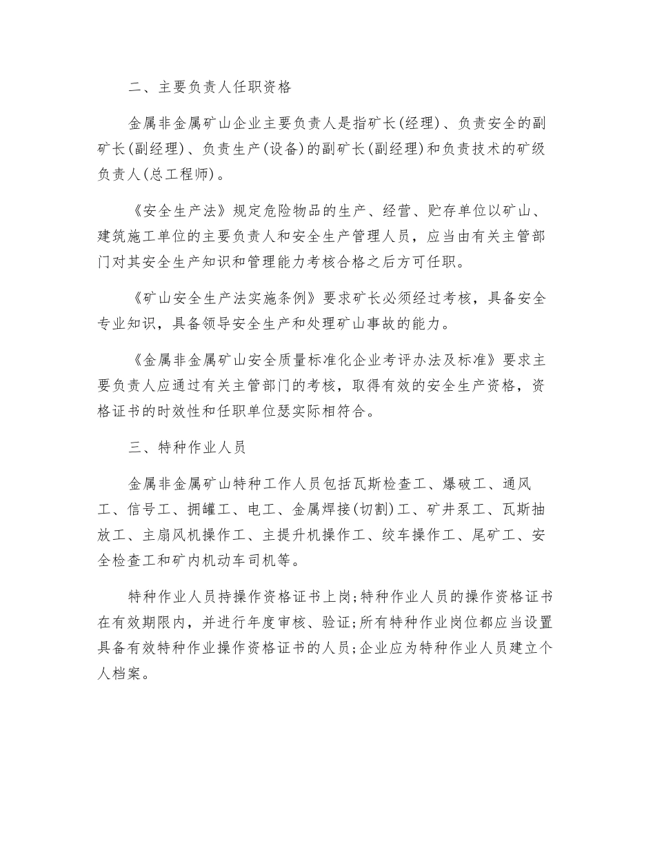 矿山安全生产管理组织保障_第2页