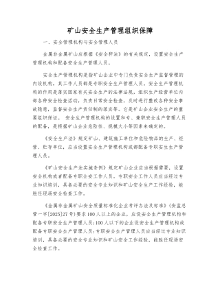 矿山安全生产管理组织保障