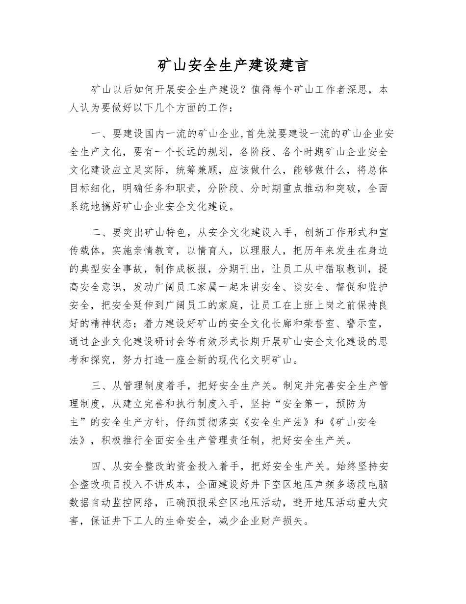矿山安全生产建设建言_第1页