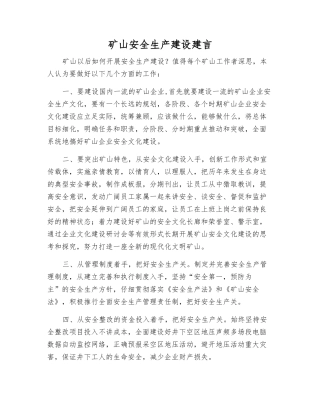 矿山安全生产建设建言