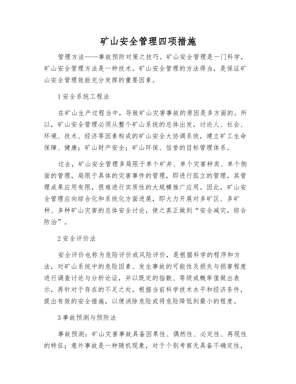 矿山安全管理四项措施_第1页
