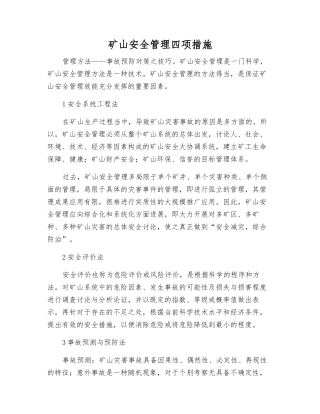 矿山安全管理四项措施