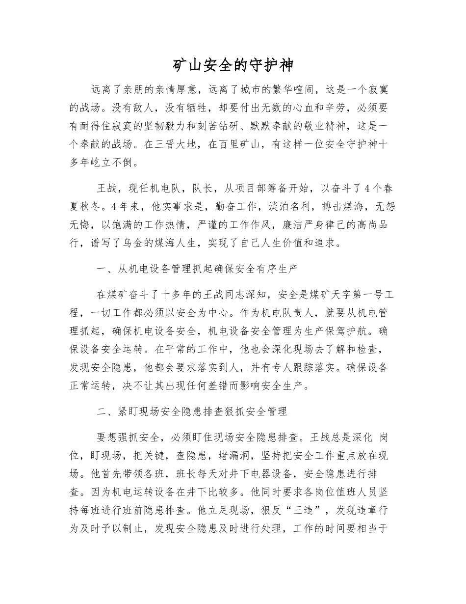 矿山安全的守护神_第1页