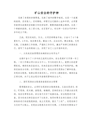 矿山安全的守护神