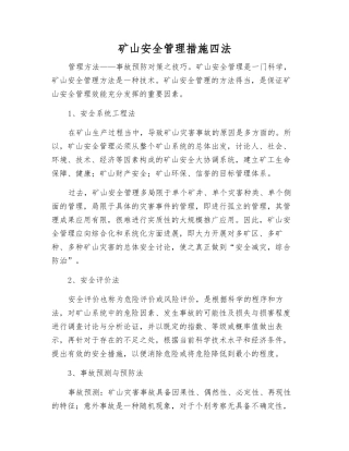 矿山安全管理措施四法