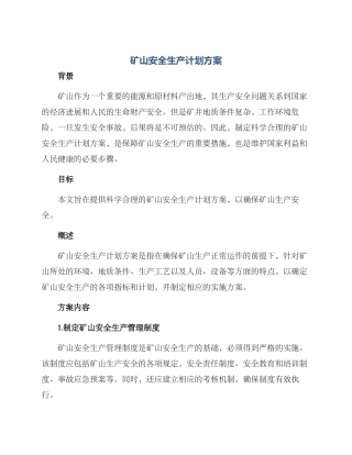 矿山安全生产计划方案