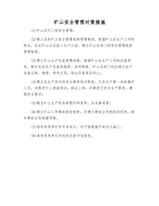 矿山安全管理对策措施