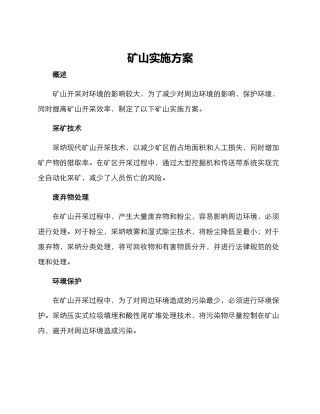 矿山实施方案
