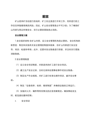 矿山安全管理方案
