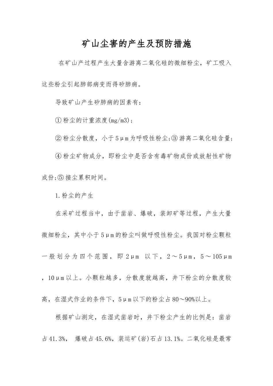 矿山尘害的产生及预防措施_第1页