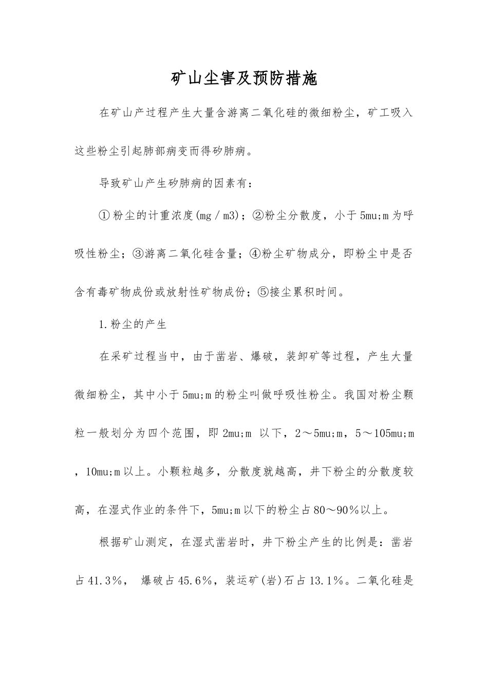 矿山尘害及预防措施_第1页