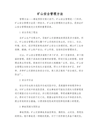 矿山安全管理方法
