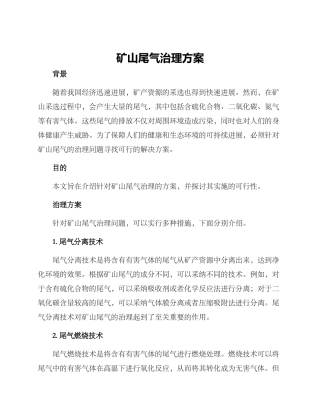 矿山尾气治理方案