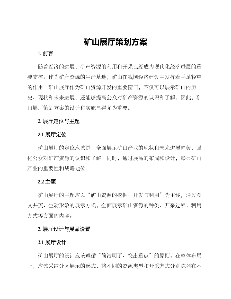 矿山展厅策划方案_第1页