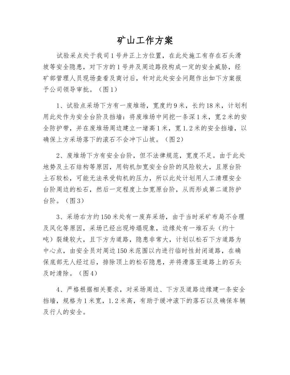 矿山工作方案_第1页