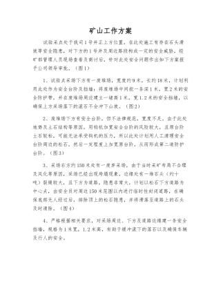 矿山工作方案