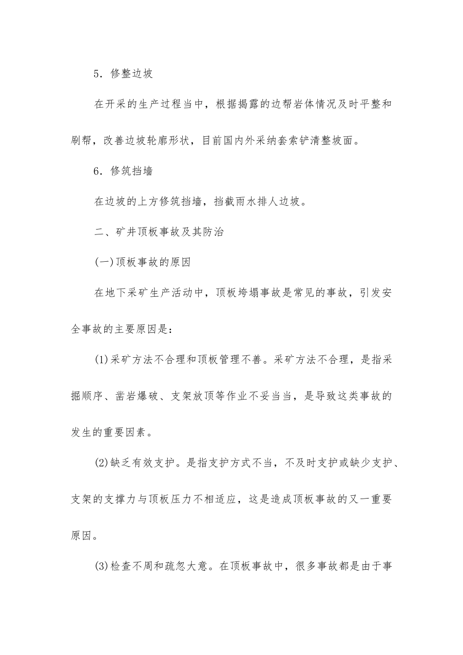 矿山常见事故及防治措施_第3页