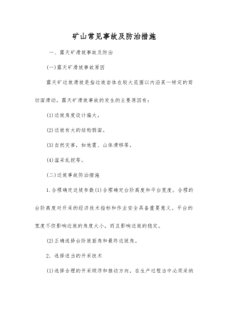 矿山常见事故及防治措施