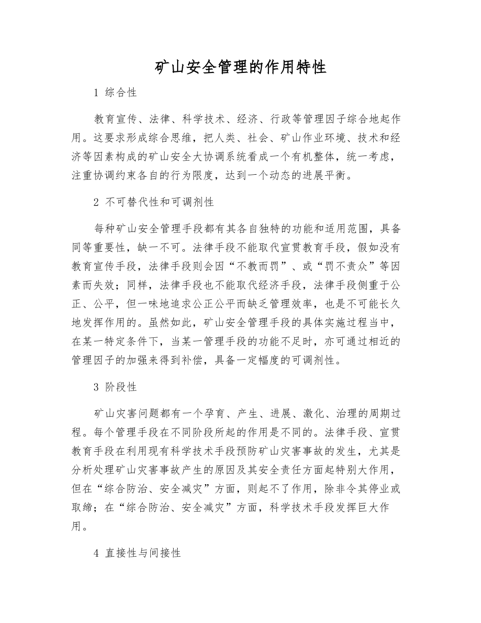 矿山安全管理的作用特性_第1页