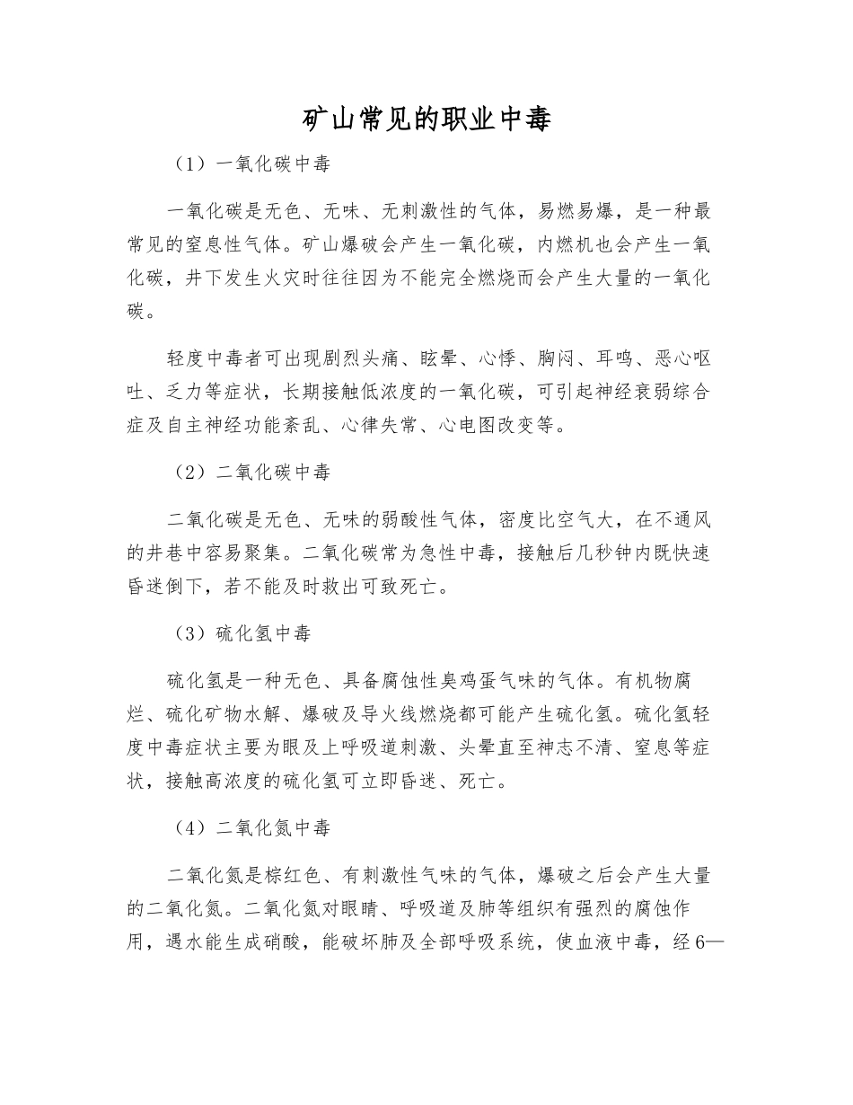 矿山常见的职业中毒_第1页