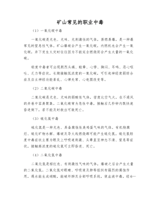 矿山常见的职业中毒