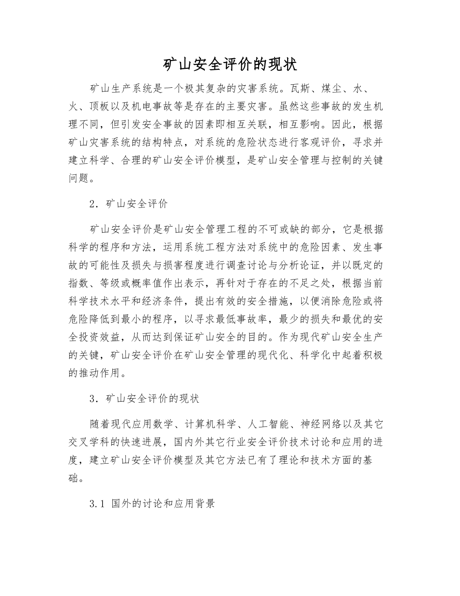 矿山安全评价的现状_第1页