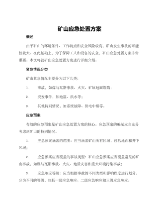 矿山应急处置方案