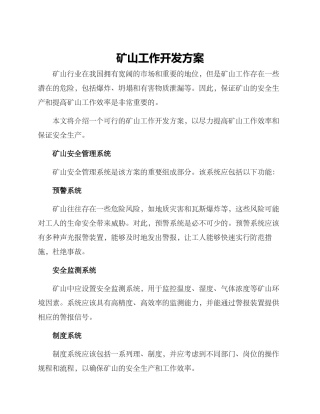 矿山工作开发方案