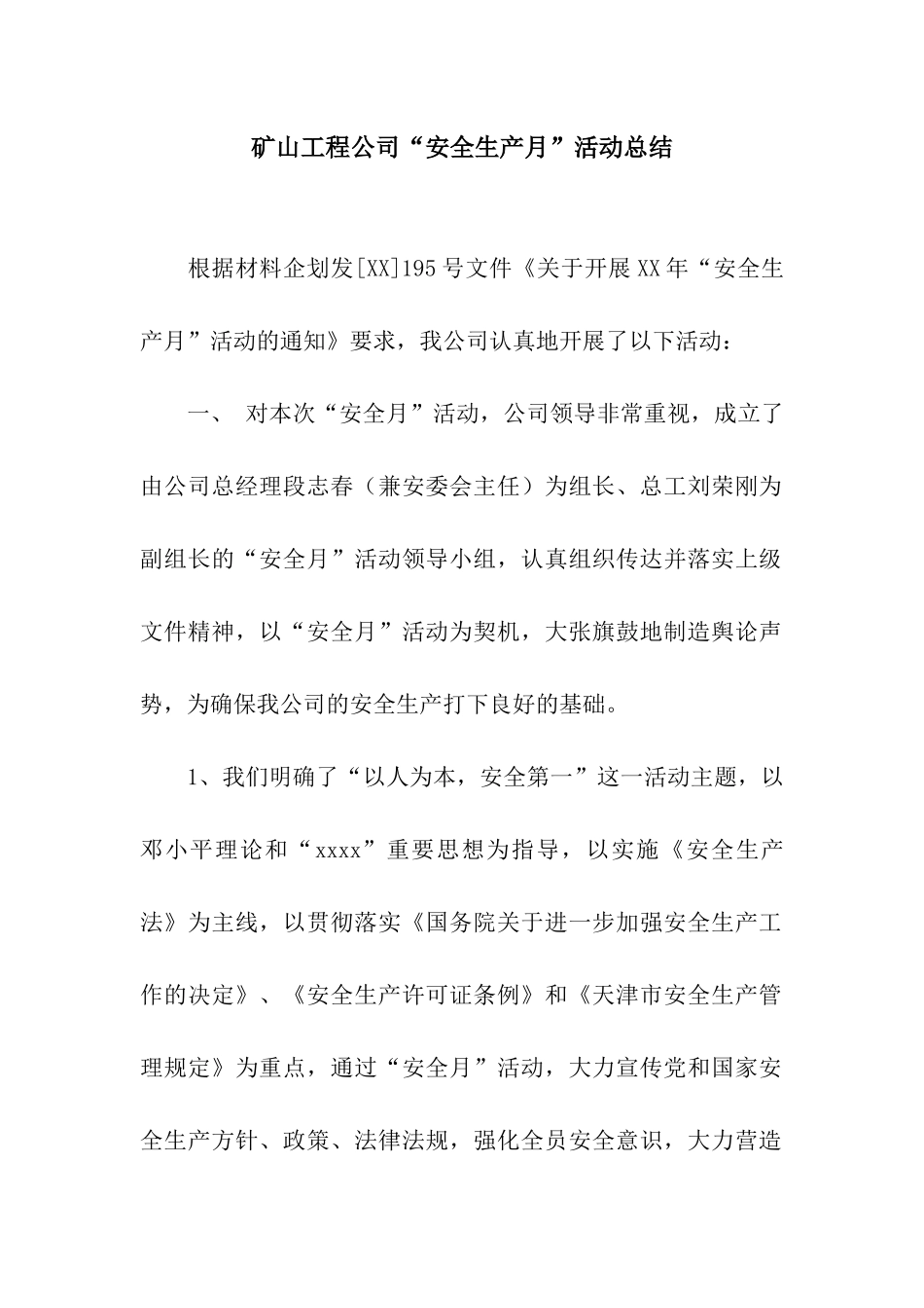 矿山工程公司“安全生产月”活动总结_第1页