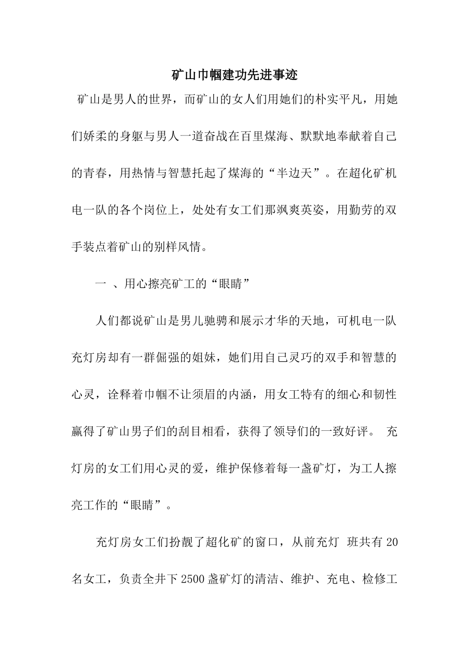 矿山巾帼建功先进事迹_第1页