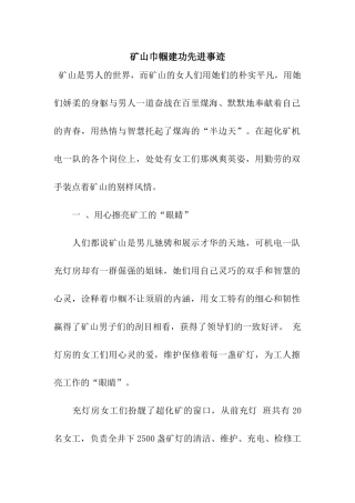 矿山巾帼建功先进事迹