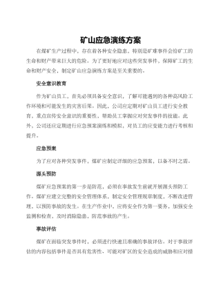 矿山应急演练方案
