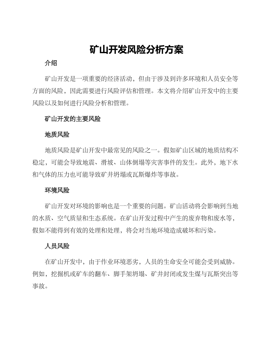 矿山开发风险分析方案_第1页