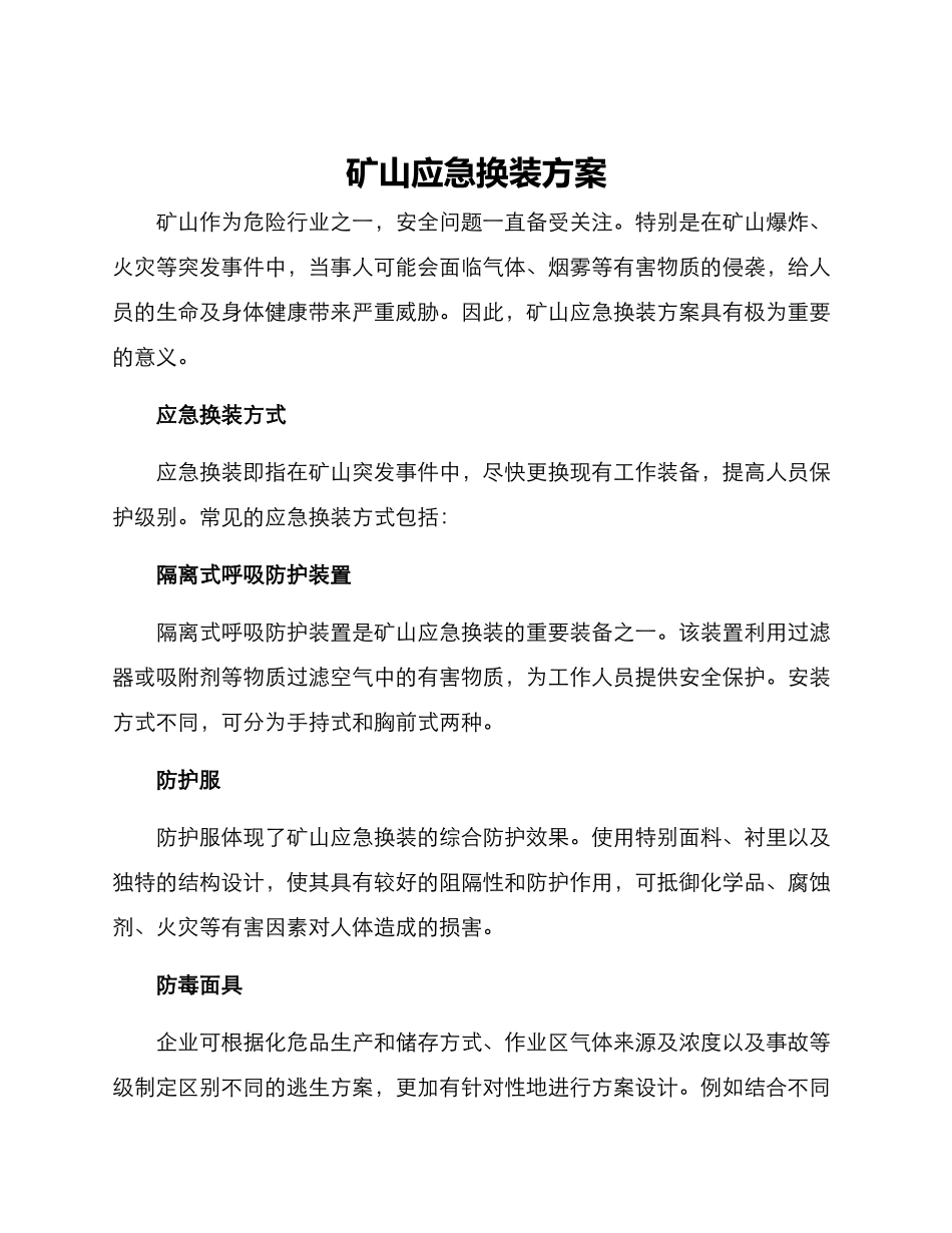 矿山应急换装方案_第1页