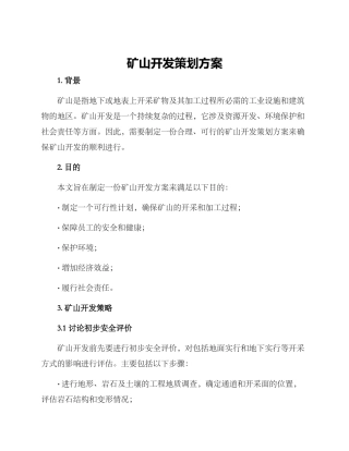 矿山开发策划方案