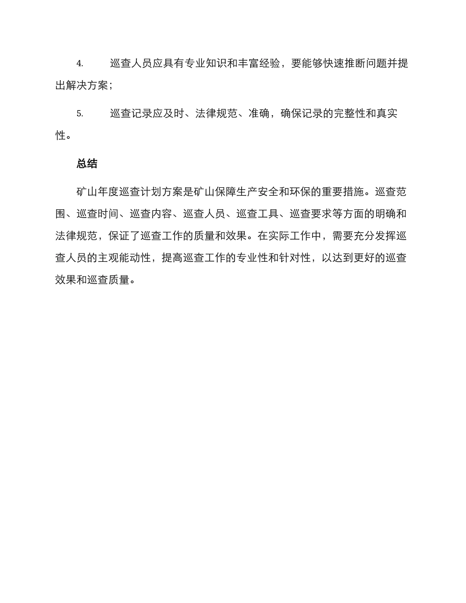 矿山年度巡查计划方案_第3页